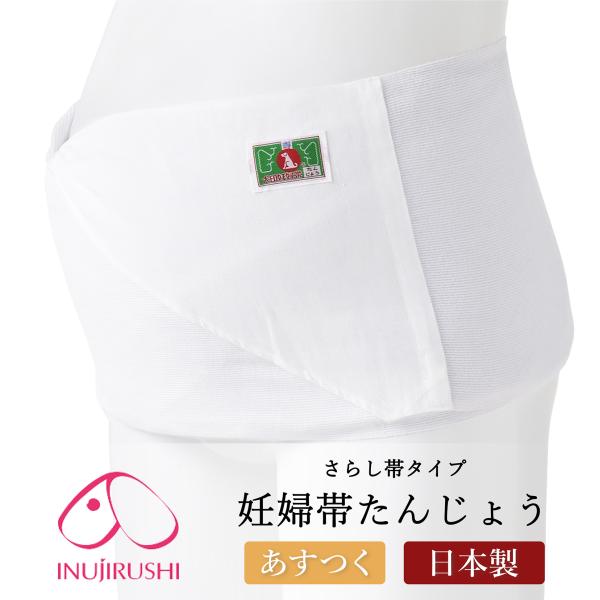綿100％ 無蛍光さらしを使用した、さらし帯タイプの妊婦帯。吸汗性の良い天然素材なので、妊娠中のデリケートなお肌にも安心です。体型・お腹の大きさ・着用時期を選ばないフリーサイズのため、お腹に無理を与えず巻く強さの調整が可能。巻き終わりの部分...