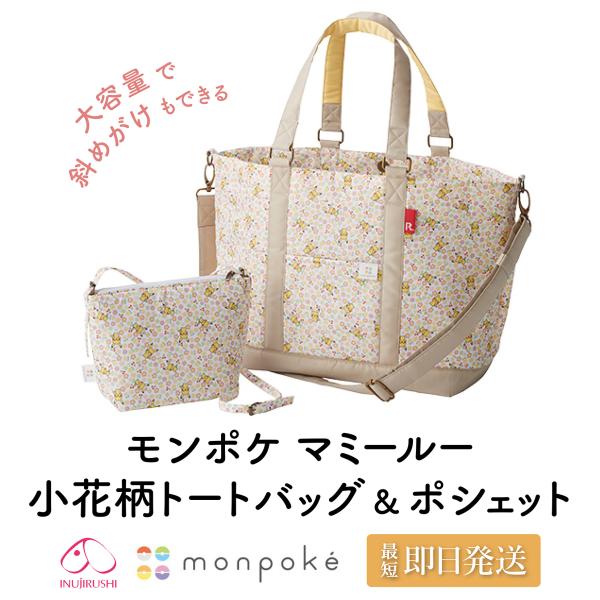 新品未使用　タグ付き　monpoké マザーズバッグ ピカチュウ 花柄 犬印本舗 犬印 マザーズバッグ ピカチュウ 2WAY トート バッグ