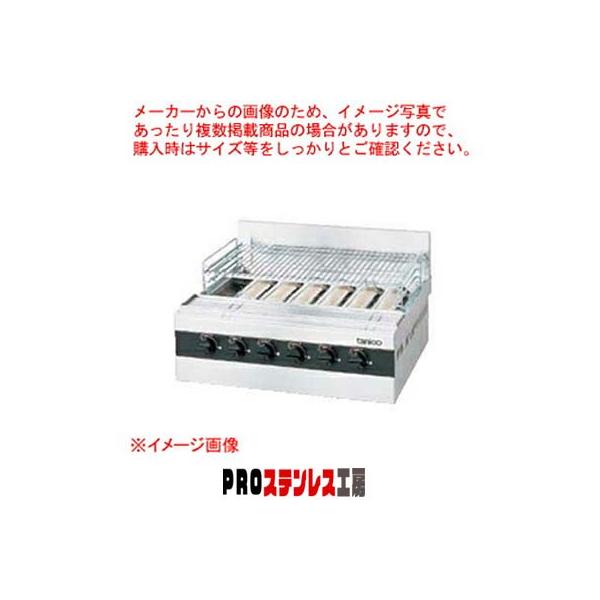 タニコー ガス赤外線グリラー［下火式］ TMS-TIG-8 LPガス【メーカー