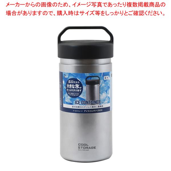 クールストレージ アイスコンテナ2500
