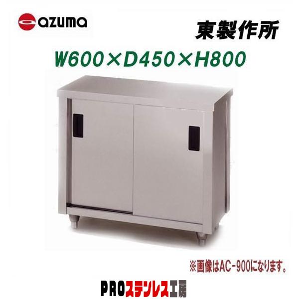 東製作所 業務用調理台・片面引違戸 AC-600K 600×450×800 新品 : PRO 