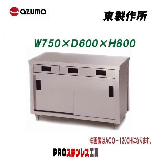 アズマ/AZUMA ステンレスキャビネット 吊戸棚 W750 D300 H600 東製作所：製品紹介 吊棚