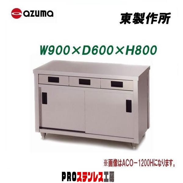 Azuma 業務用調理台 作業台 引き出し付き 東製作所 業務用調理台・片面引出し付片面引違戸 ACO-900H 900×600×800