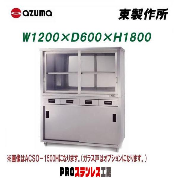 東製作所 業務用食器戸棚・片面引出し付片面引違戸 ACSO-1200H 1200
