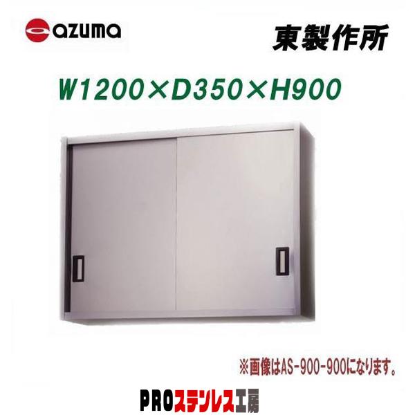 東製作所 業務用ステンレス吊戸棚 AS-1200-900 1200×350×900 新品 