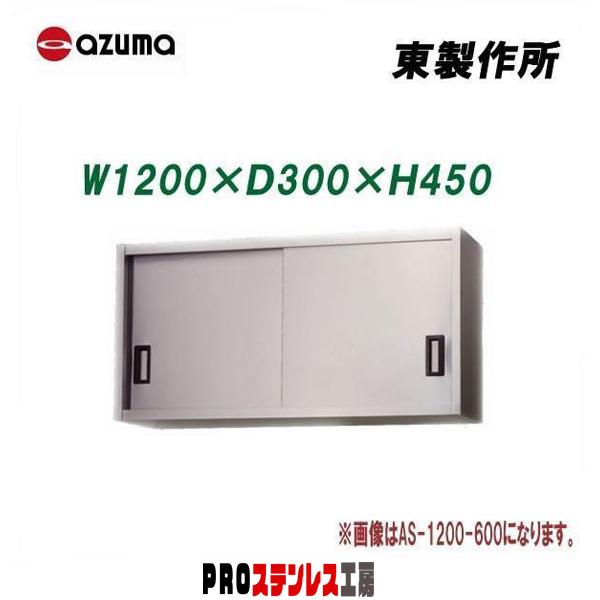 東製作所 業務用ステンレス吊戸棚 AS-1200S-450 1200×300×450 新品