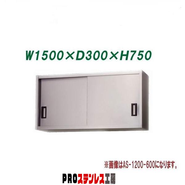 東製作所 業務用ステンレス吊戸棚 AS-1500S-750 1500×300×750 新品
