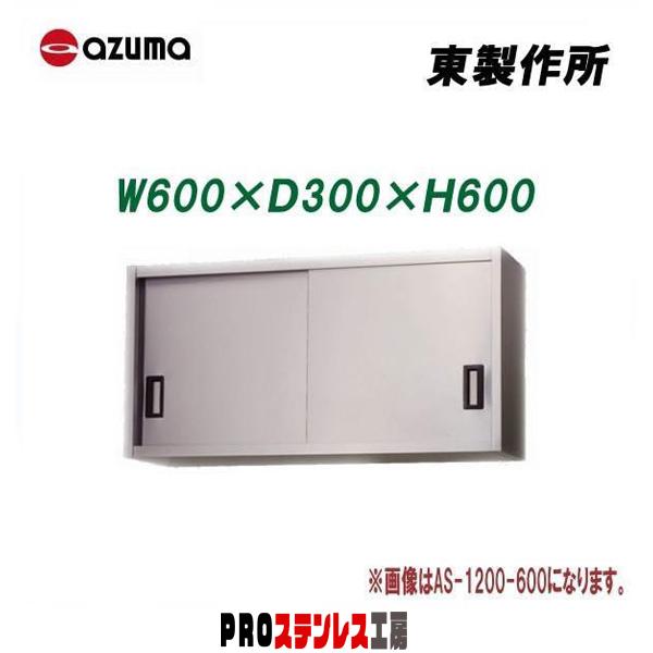 東製作所 業務用ステンレス吊戸棚 AS-600S-600 600×300×600 新品 : PRO