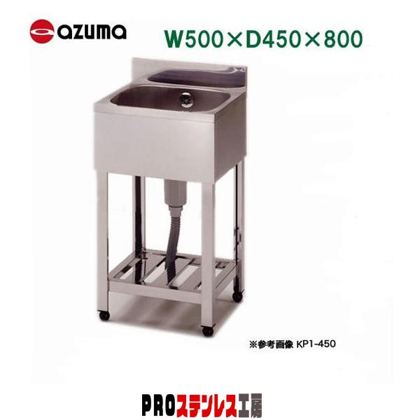 東製作所 業務用一槽シンク KP1-500 500×450×800 新品 : PROステンレス  