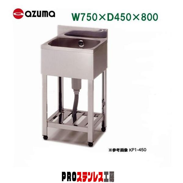 東製作所 業務用一槽シンク KP1-750 750×450×800 新品 : PROステンレス 
