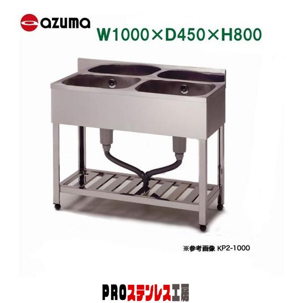 東製作所 業務用2槽シンク KP2-1000 1000×450×800 新品 : PRO 