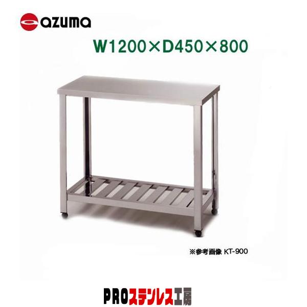 東製作所 業務用作業台 KT-1200 1200×450×800 新品 : PRO 東製作所 業務用作業台 KT-1200 1200×450×800 新品 : PRO