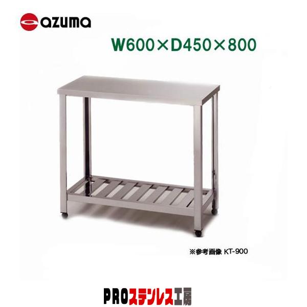新品　ステンレス調理　東製作所　KＴー６００                Ｎー316　 東製作所 業務用作業台 KT-600 600×450×800 新品 : PROステンレス工房