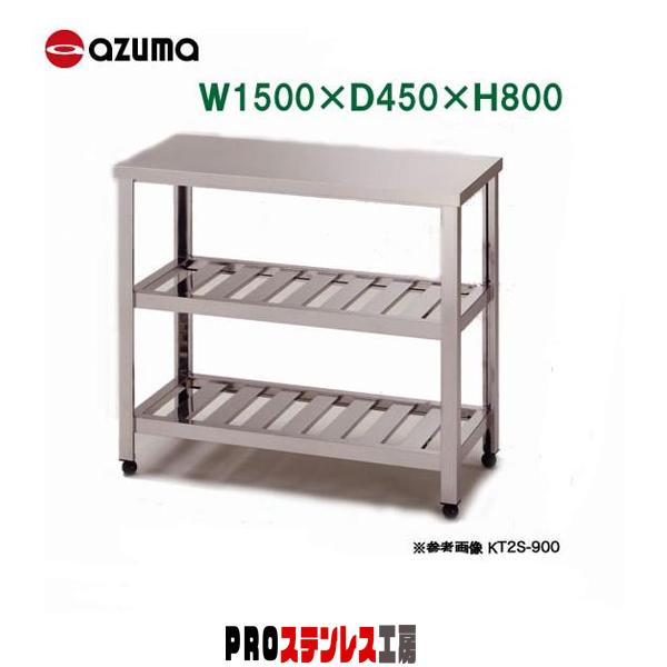 東製作所 業務用作業台 二段スノコ KT2S-1500 1500×450×800  新品