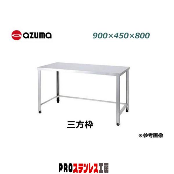 東製作所 三方枠作業台 KTSA-900 900×450×800 新品 : PROステンレス