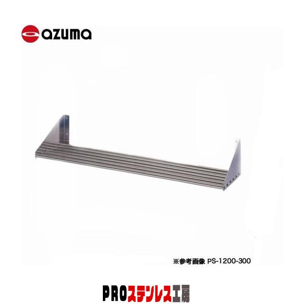 PS-1200-250 アズマ パイプ棚 【公式通販】