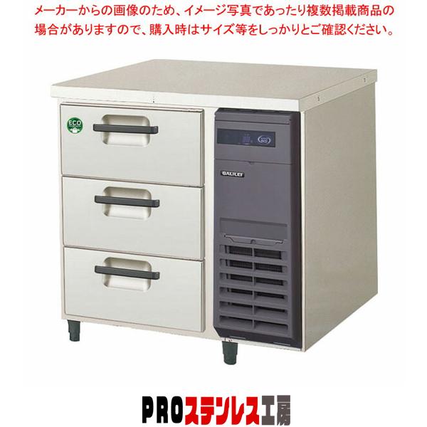フクシマガリレイ 3段ドロワーテーブル冷蔵庫 ヨコ型 LDC-080RX-R