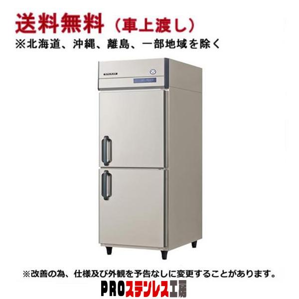冷凍冷蔵庫　フクシマガリレイ 冷凍冷蔵庫 フクシマガリレイ 内装ステンレス鋼板 幅755×奥行650×高