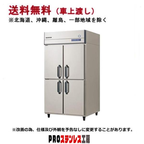 冷凍冷蔵庫 フクシマガリレイ 内装ステンレス鋼板 幅900×奥行650×高