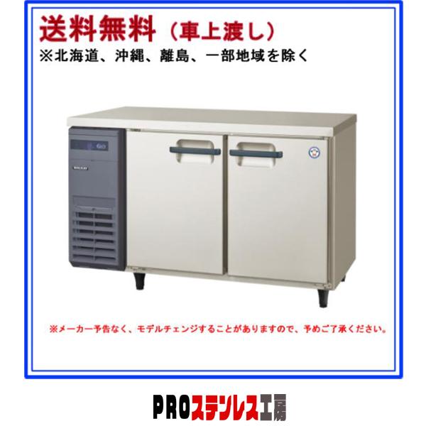 フクシマガリレイ　LCU-121PE フクシマガリレイ LCU-121PE フクシマガリレイ 冷凍冷蔵 LCU