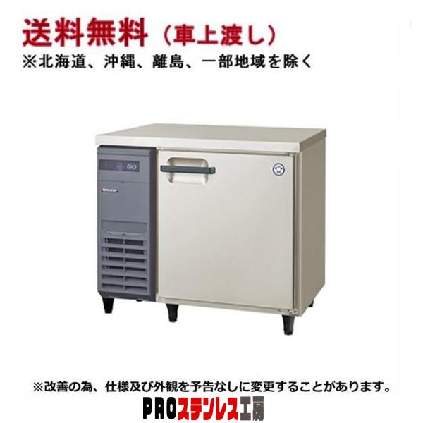 フクシマガリレイ 冷蔵庫 幅900mm 奥行750mm LCW-090RM2 メーカー直送