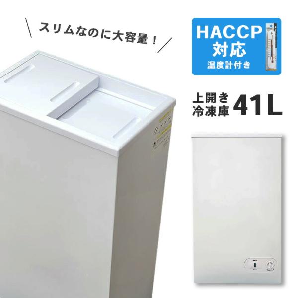 HACCP対応小型冷凍庫】フォーティーワン BD-41 小型 冷凍庫 ストッカー