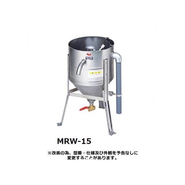 業務用 マルゼン 水圧 洗米機 洗米器 MRW-15 メーカー直送/代引不可
