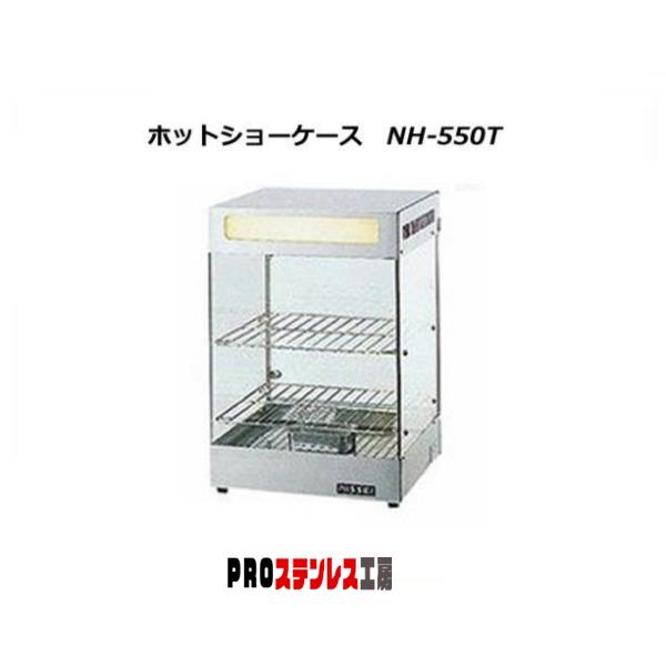 ホットショーケース　NH-550T アンナカ ANNAK ホットショーケース NH-550T : PROステンレス工房