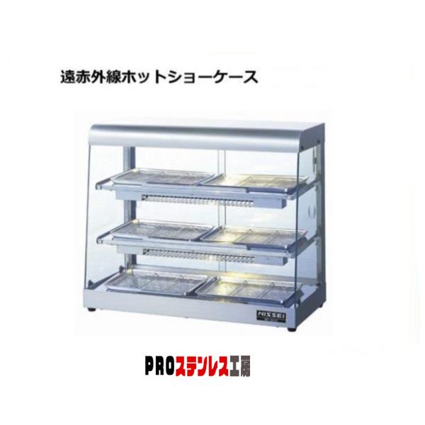 遠赤外線ホットショーケースNH－605E