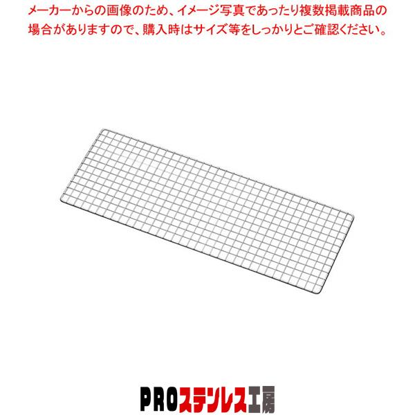 SA焼鳥器用焼アミ 中