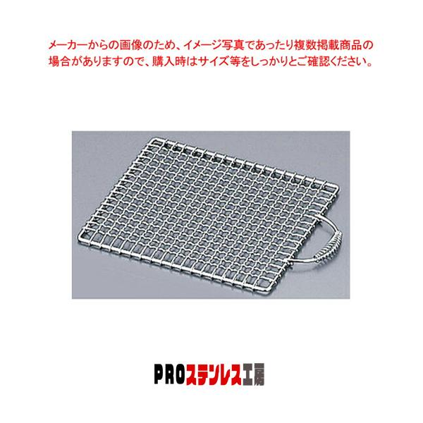 SA業務用焼物網・タフロス バネ付取手 27号