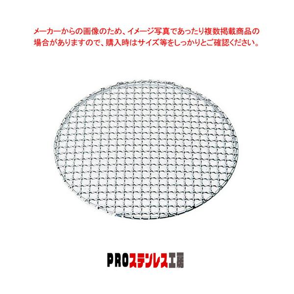 SA18-8クリンプ目丸焼網・タフマル 28cm