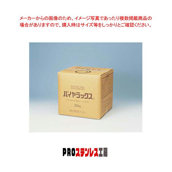 食品添加物・殺菌料バイヤラックス20kg