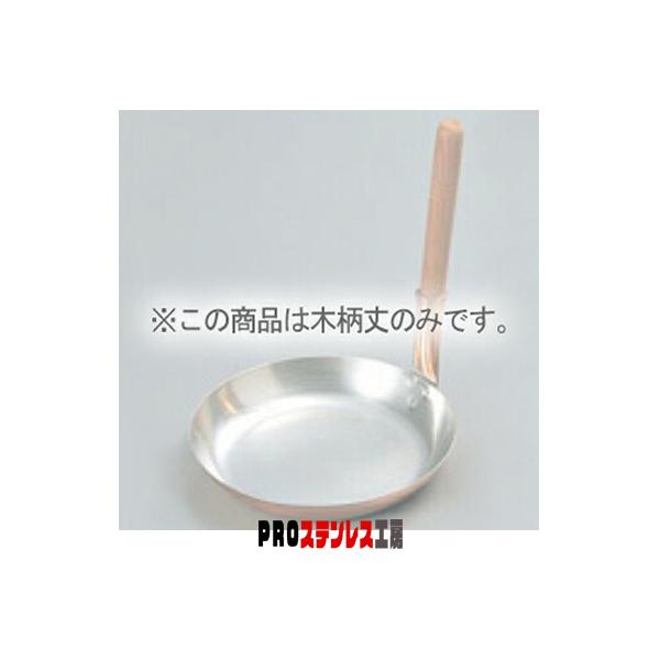 銅 親子鍋用 木柄丈