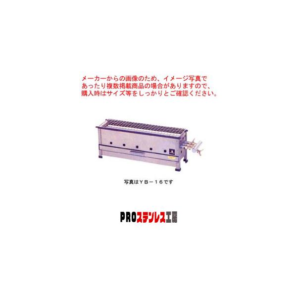 焼き鳥・みたらし団子焼き器 YB-16  プロパン(LPガス)