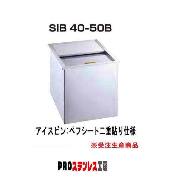 アイスビン・アイスビンストック・氷ストッカー SIB40-50B : PRO アイスビン・アイスビンストック・氷ストッカー SIB40-50B : PRO