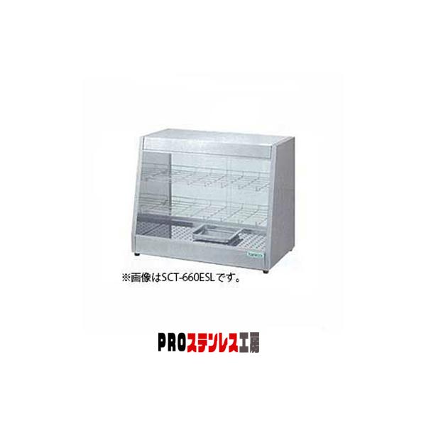 タニコー 電気ホットショーケース 卓上タイプSCT-870ES メーカー直送 