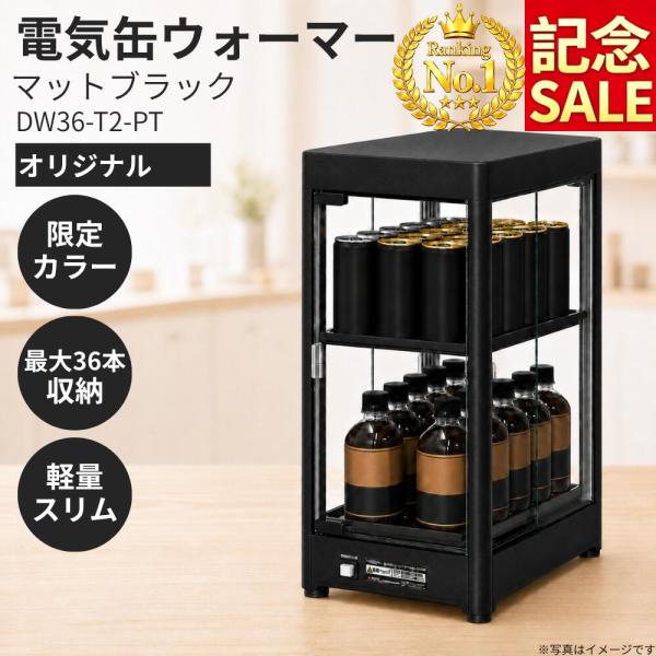 【待望のマットブラック新登場！】電気缶ウォーマーDW36-T2-PT業務用 缶ウォーマー 保温器 カンウォーマー　ドリンクウォーマー 小型卓上