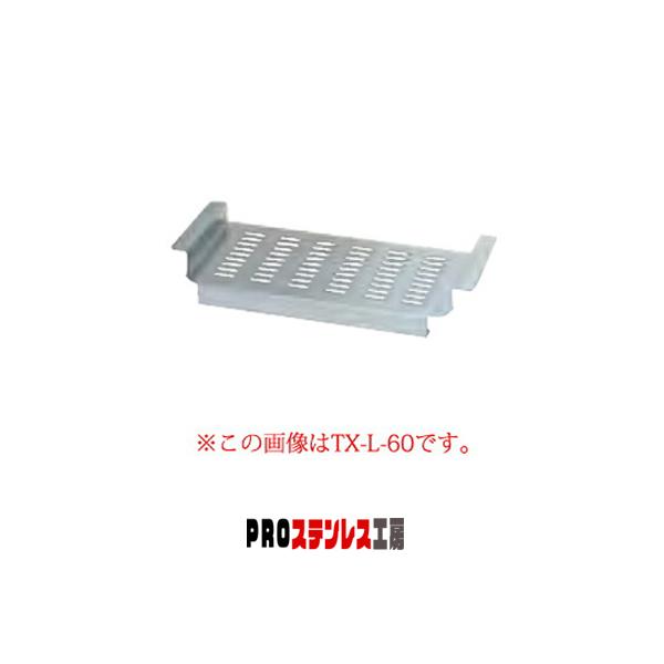 タニコー tanico 水切りプレート TRE-L-45【流し台（一槽シンク） 業務用 メーカー直送/後払い決済不可】