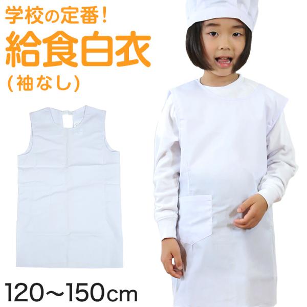 白衣 子供用 給食 袖なしエプロン 120cm〜150cm (子供 給食白衣 小学生 給食衣 キッズ 学校 120 130 140 150 学校給食 割烹着) (キッチン) (取寄せ)