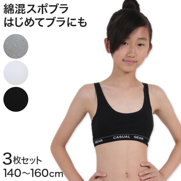 スポーツブラ ジュニア 綿 3枚セット 140cm〜160cm (ジュニアブラ スポブラ 小学生 ブラ インナー 子供 ブラジャー) (子供肌着) (在庫限り) :440441-s:すててこねっと ヤフー店 通販 2色セット☆スポーツブラ キッズ 160cm