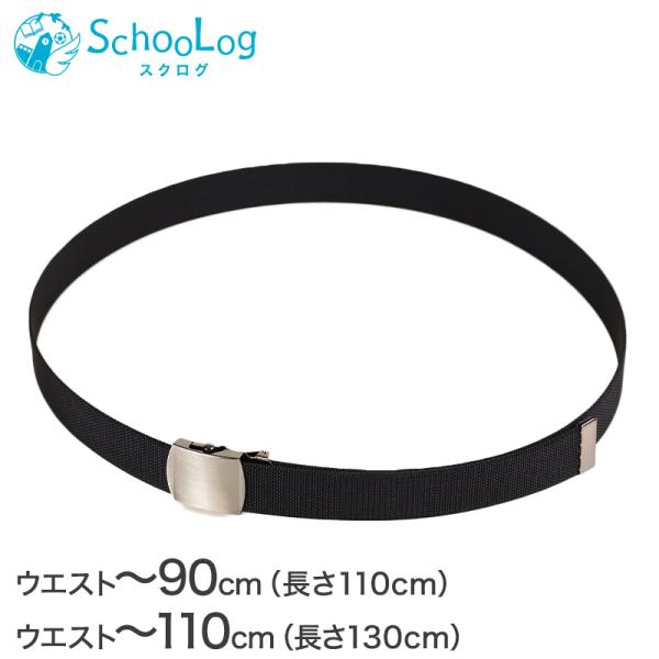 [サイズ]長さ110cm×幅3cm(ウエスト：〜90cm/通常サイズ)長さ130cm×幅3cm(ウエスト：〜110cm/大人Lサイズ)長さ調節可能[カラー]黒[素材・加工]ナイロン黒光りバックル/日本製[生産国]日本製(MADE IN JA...