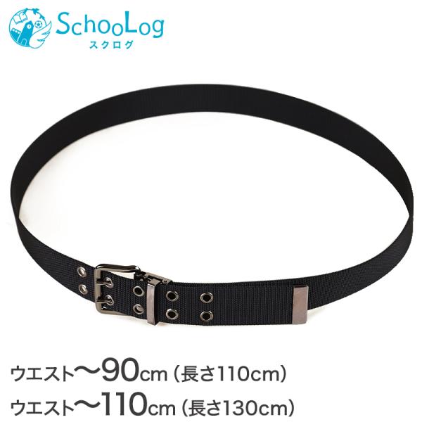 [サイズ]長さ110cm×幅3.7cm(ウエスト：90cm/通常サイズ)長さ130cm×幅3.7cm(ウエスト：110cm/大人Lサイズ)長さ調節可能[カラー]黒[素材・加工]ナイロン黒光り2本ピン/日本製[生産国]日本製(MADE IN ...