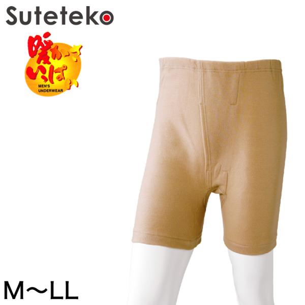 暖かさいっぱい エクスラン 申又 前開き 3枚セット 防寒 保温 日本製 L | メンズ 秋冬 秋 冬 さるまた サルマタ 猿股 猿又 あったかインナー 暖かさいっぱい エクスラン 申又 前開き 3枚セット 防寒 保温 日本製 L