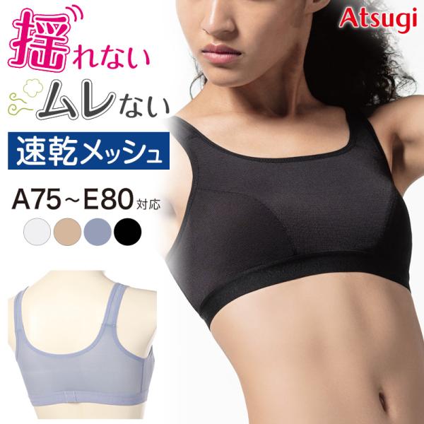 スポーツブラ アツギ 揺れない 大きいサイズ スポブラ M?3L ベージュ 揺れ スポーツ ブラ 高校生 中学生 大人のスポーツブラ 家事ブラ 胸押さえブラ
