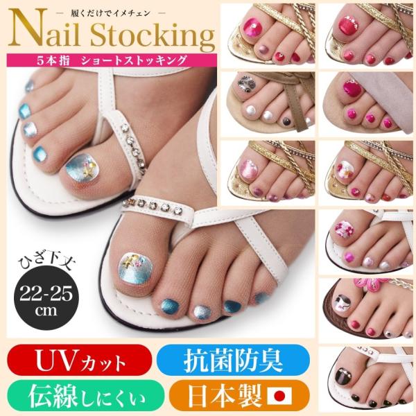 5本指 ネイルストッキング ひざ下丈 22 25cm ショートストッキング ショート丈 Uvカット 5本指 ネイル付き フェイクネイル ダミーネイル 在庫限り Buyee Buyee 日本の通販商品 オークションの代理入札 代理購入