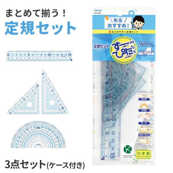 定規セット 直定規 三角定規 分度器 3点セット すべり止め ズレにくい レイメイ藤井 先生おすすめ定規 はし0メモリ はし空きメモリ