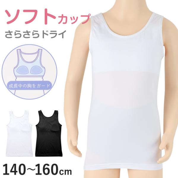 [サイズ]140cm(バスト：64〜72cm)150cm(バスト：70〜78cm)160cm(バスト：76〜84cm)※商品のサイズは裁断・縫製・伸縮によって、若干の個体差が生じる可能性がございます。[カラー]A：ホワイトB：ブラック※お使...