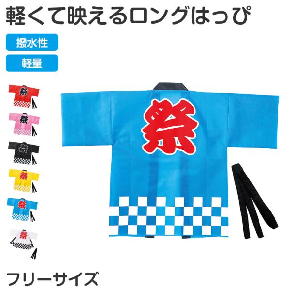 はっぴ ロングはっぴ 不織布 法被 フリー 半被 キッズ ジュニア 祭り 衣装 応援 運動会 体育祭 発表会 イベント チーム衣装 軽量 安い コス (取寄せ)
