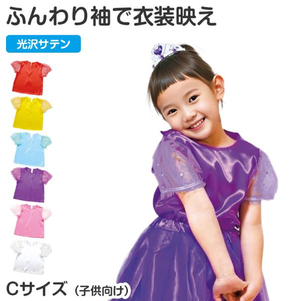 衣装 ベース シャツ パフスリーブ ソフトサテン サテン キッズ 子供 子ども Cサイズ ダンス 発表会 お遊戯会 運動会 イベント ハロウィン (取寄せ)